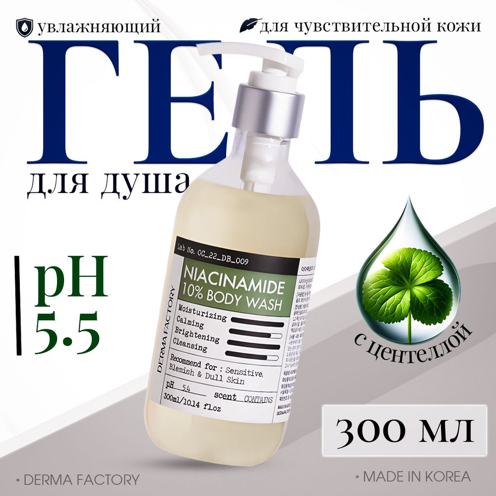 Derma Factory Средство для душа, гель, 300 мл #1