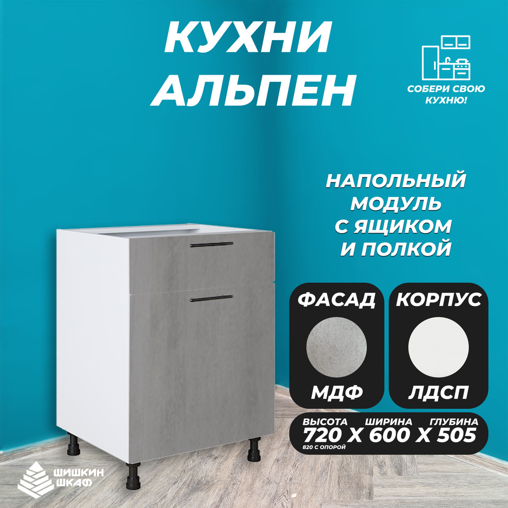 Шишкин Шкаф Кухонный модуль напольный 60х50.5х72 см - купить с ...