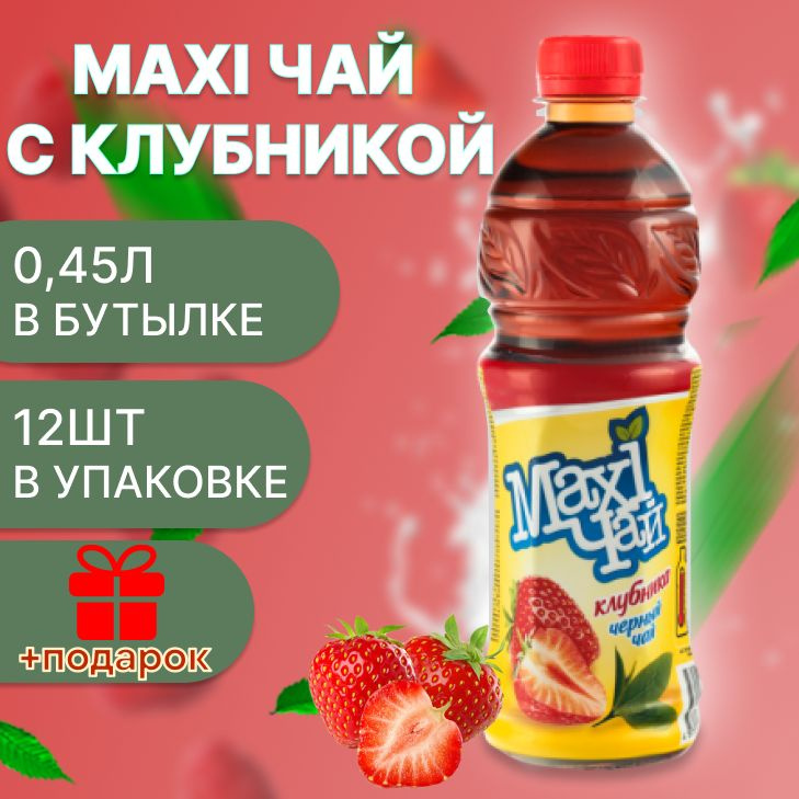 Maxi чай черный клубника 12шт х 0,45л #1