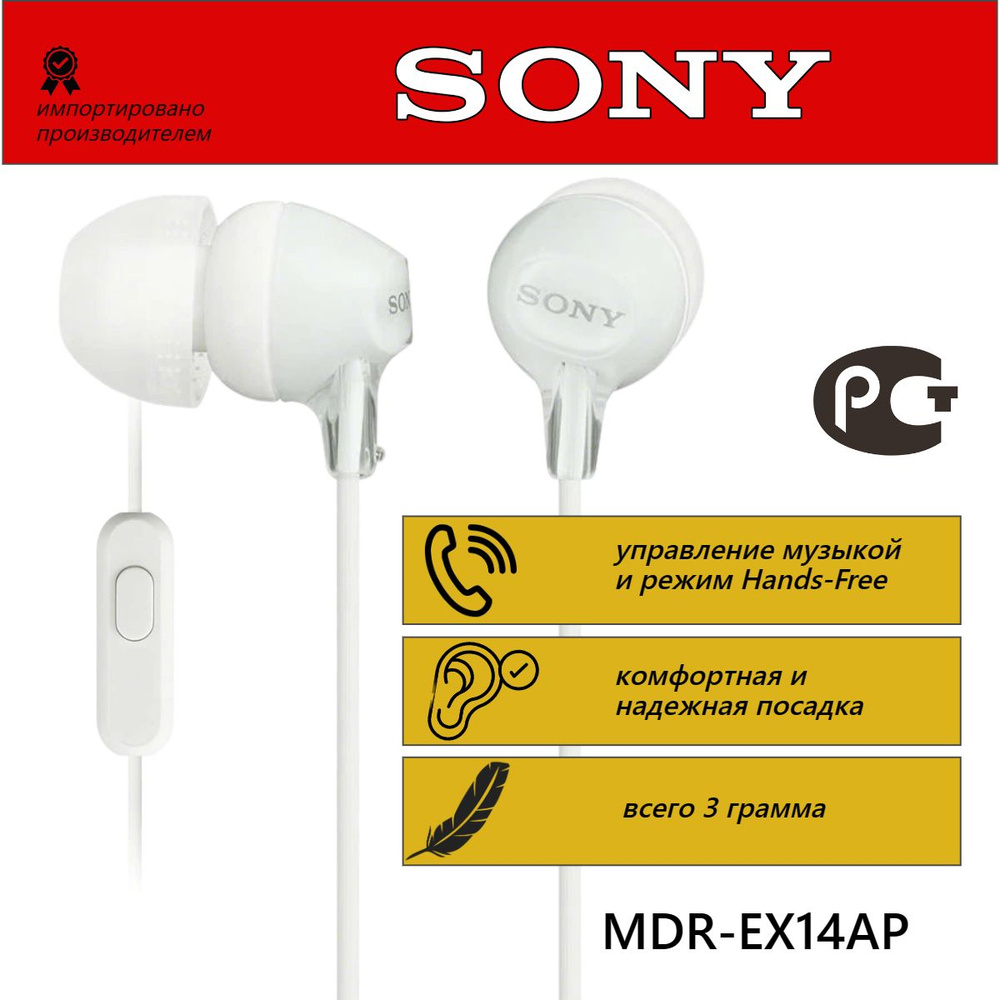 Наушники проводные Sony MDR-EX14AP/ внутриканальные c микрофоном/ разъем 3,5 мм/ белые  #1