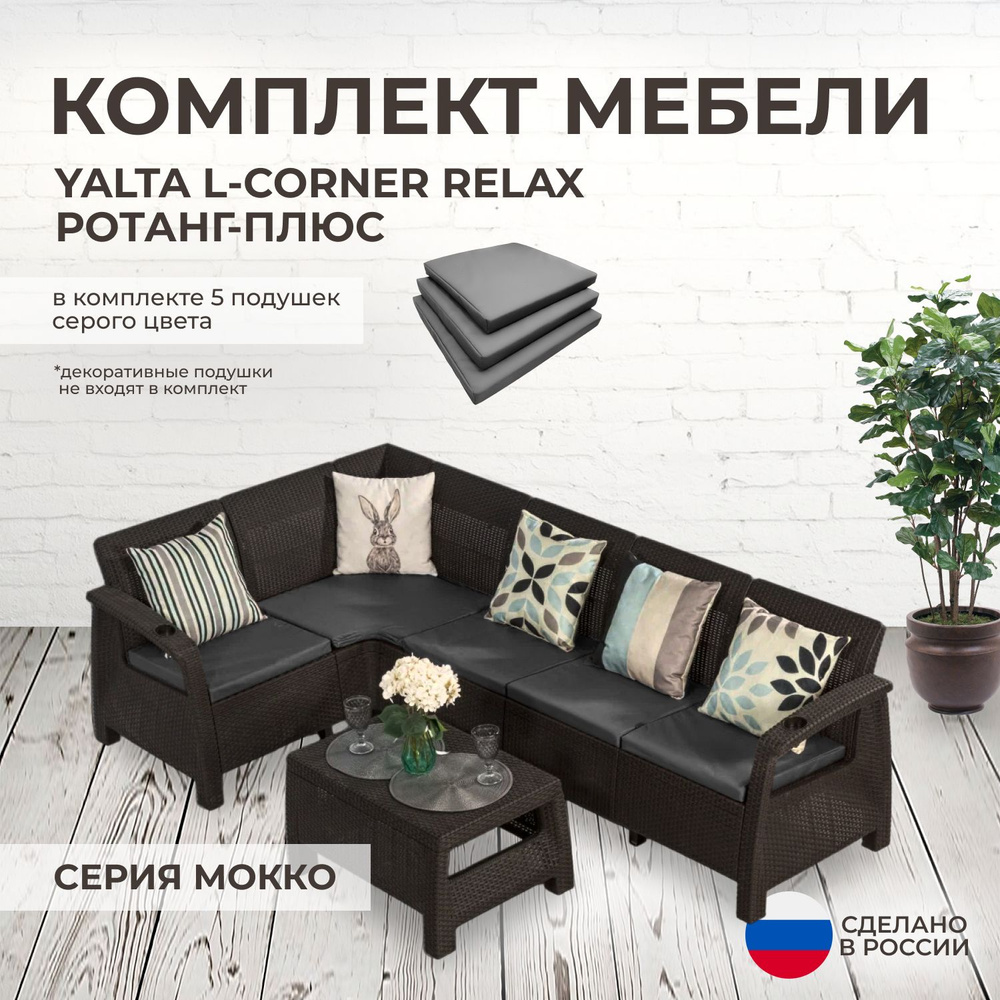 Комплект садовой мебели YALTA L-CORNER RELAX (Ялта Ротанг-плюс) + 5 серых подушек (искусственный ротанг #1