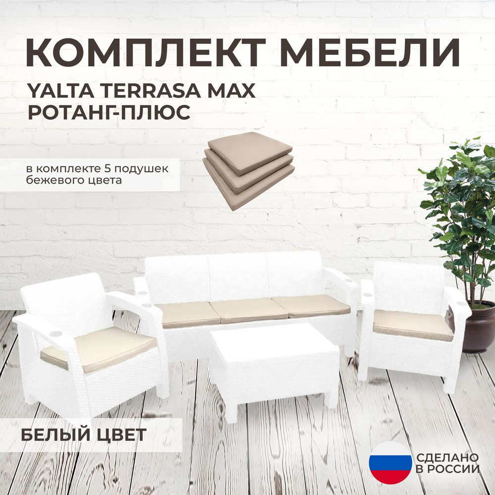 Комплект садовой мебели YALTA TERRACE MAX (Ялта Ротанг-плюс) белый + 5 бежевых подушек (искусственный #1