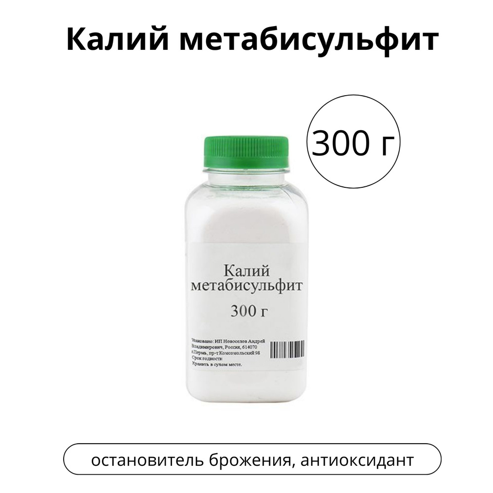 Калий метабисульфит, 300 г #1