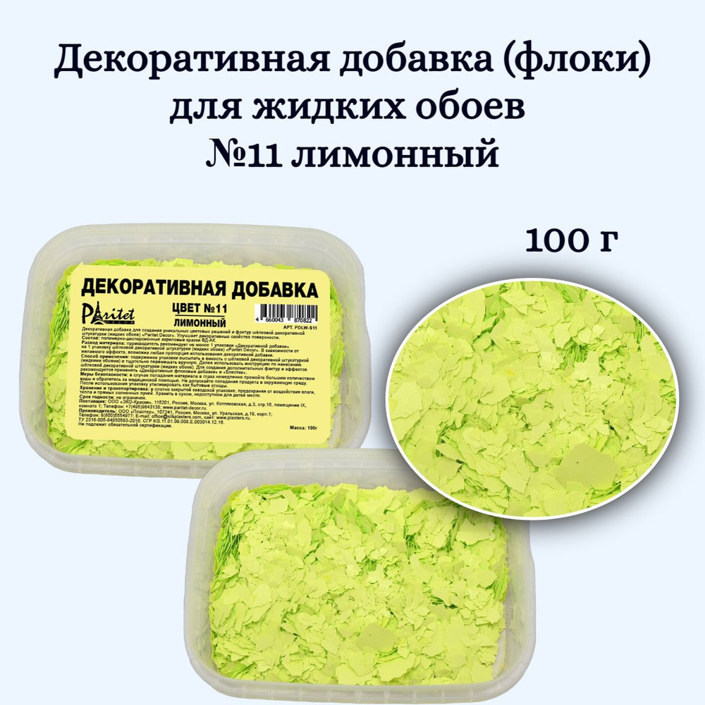 Декоративная добавка для жидких обоев №11 Лимонный-100гр  #1