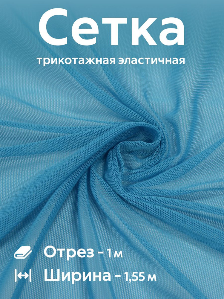 Ткань сетка трикотажная эластичная стрейч для белья, купальников, одежды Светло-голубой Ширина - 155 #1