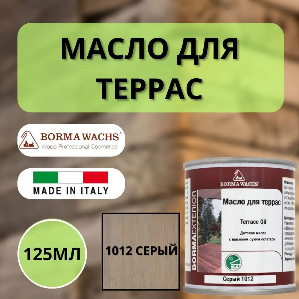 Масло для дерева для террас датское BORMA WACHS Decking oil hd 125мл., 1012 Серый 4971IL-1012.125  #1