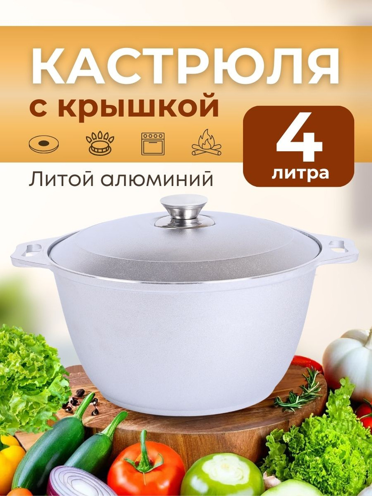 Кастрюля алюминиевая с крышкой 4 литра #1