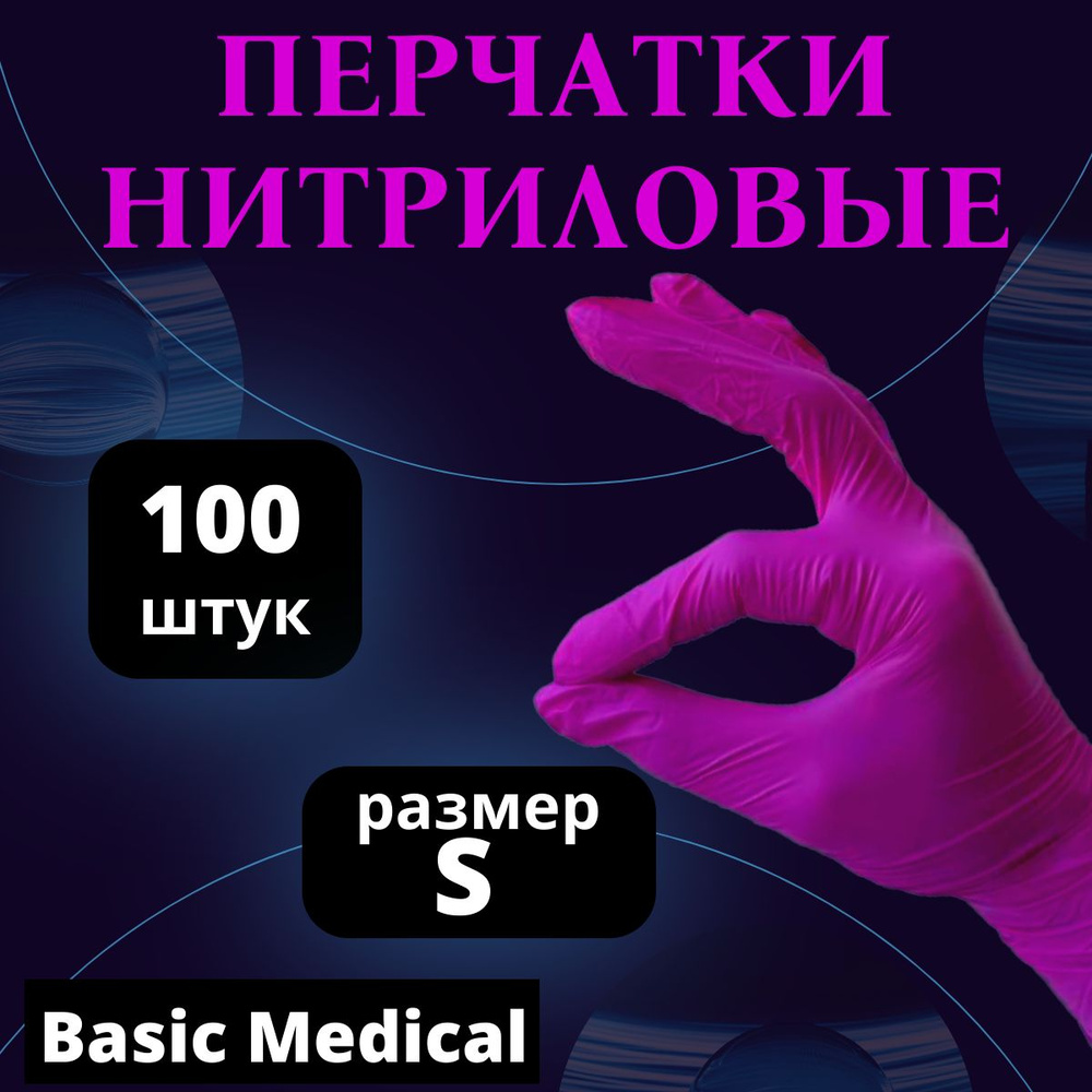 Перчатки медицинские нитриловые размер S 100 штук - купить с доставкой ...
