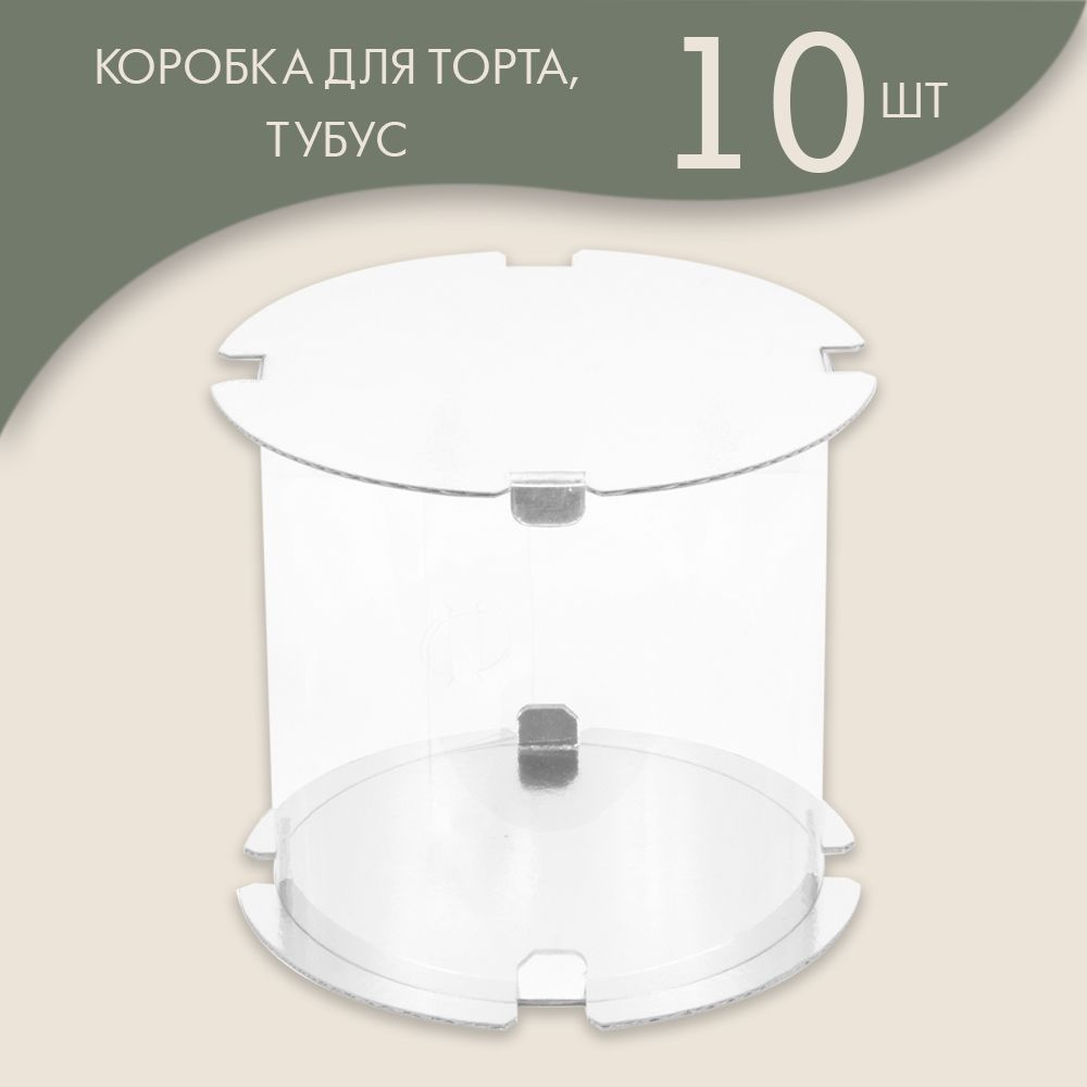 Коробка для торта и прочих кондитерских изделий, ТУБУС диаметр 24 см, высота 24 см (белая) / 10 шт.  #1