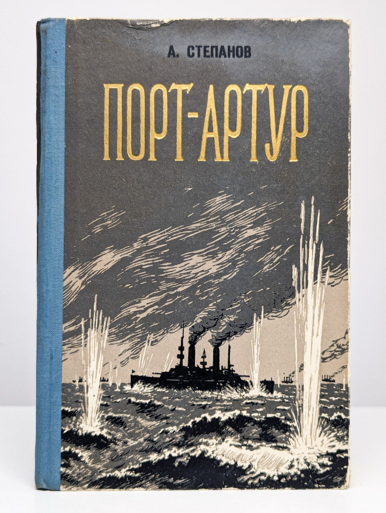 Порт-Артур. В 2-х книгах. Книга 1 | Степанов Александр #1