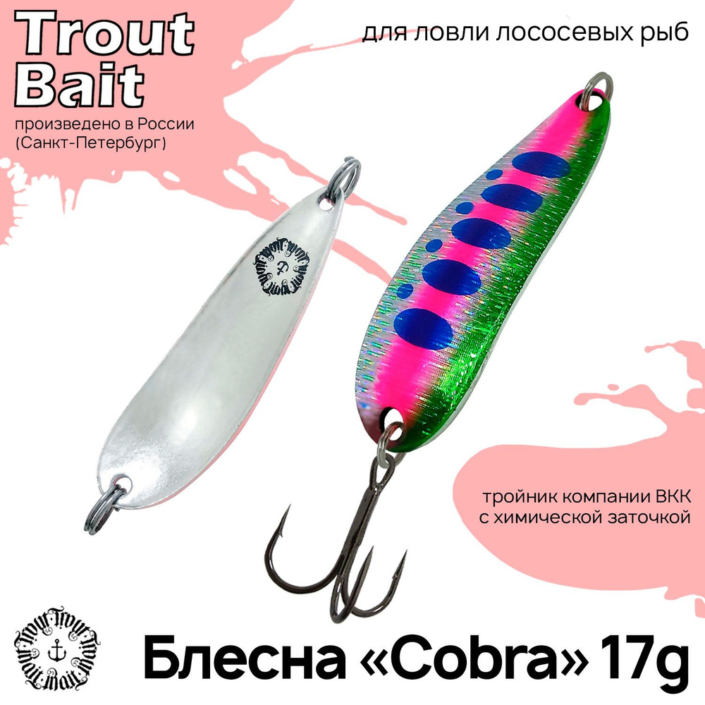 Блесна для рыбалки колеблющаяся , колебалка Cobra 17 g на щуку и окуня , форель и лососевых , ленка и #1