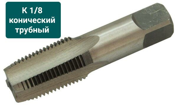 Метчик К 1/8 дюйма трубный конический, К1/8 " дюйма #1