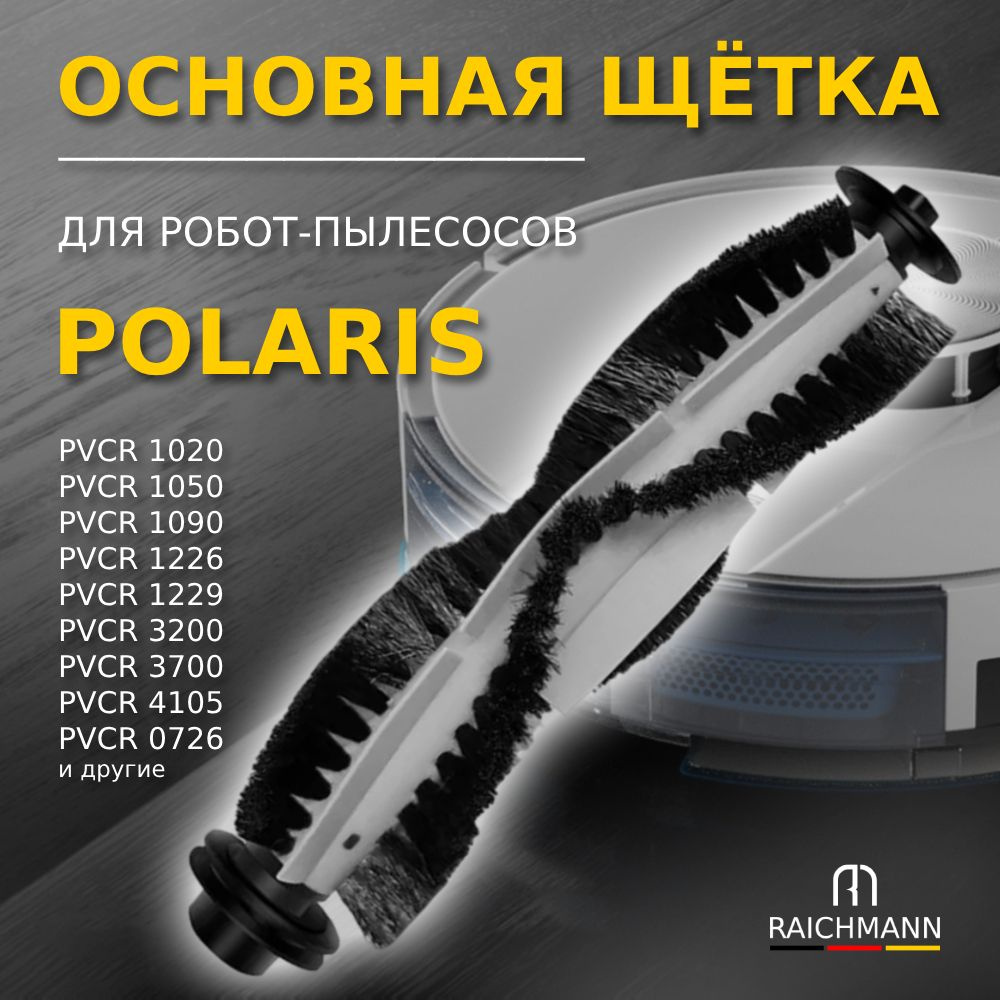 Основная щётка для робота-пылесоса Polaris PVCR 1020 1050 1090 1226 1229  3200 3400 3700 4105 0726W, Wave 15 / Pioneer VC706R / Genio Profi 290