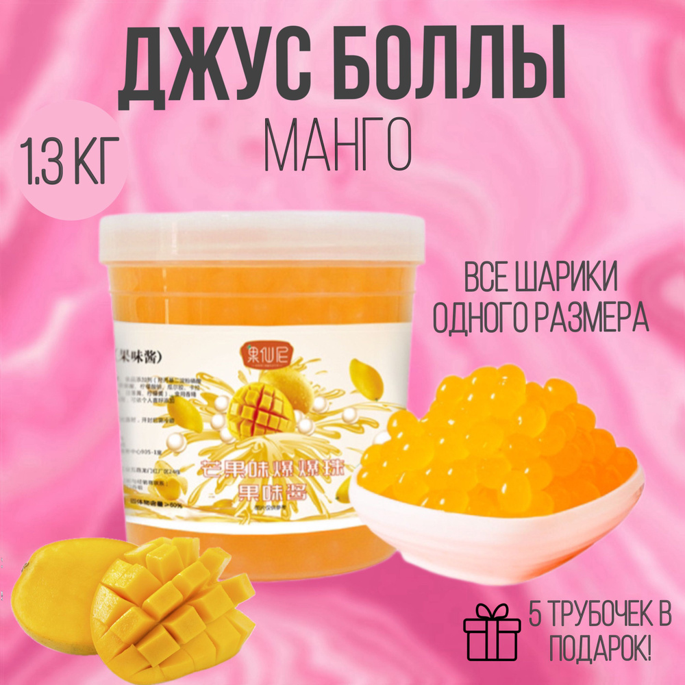 Джус-боллы 1300 гр / шарики со вкусом манго / Popping boba бабл ти  #1