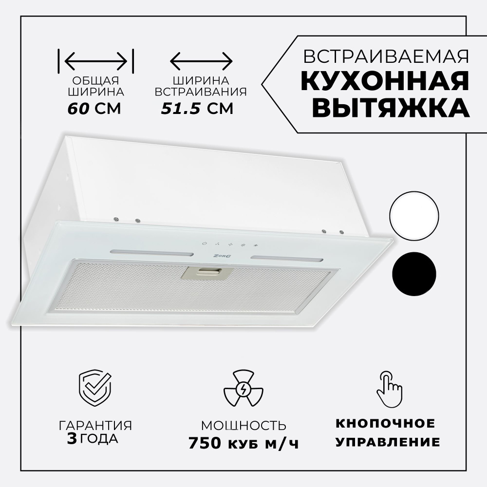 Встраиваемая вытяжка ZorG Technology PLATINO 750 60 M купить по низкой ...