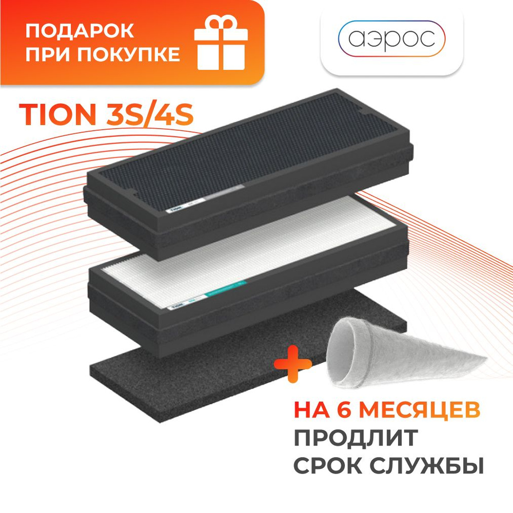 Комплект фильтров для Бризера Tion 3s, 4s (H11 / E11, AK-XL, G4) / Фильтры  Тион Бризер