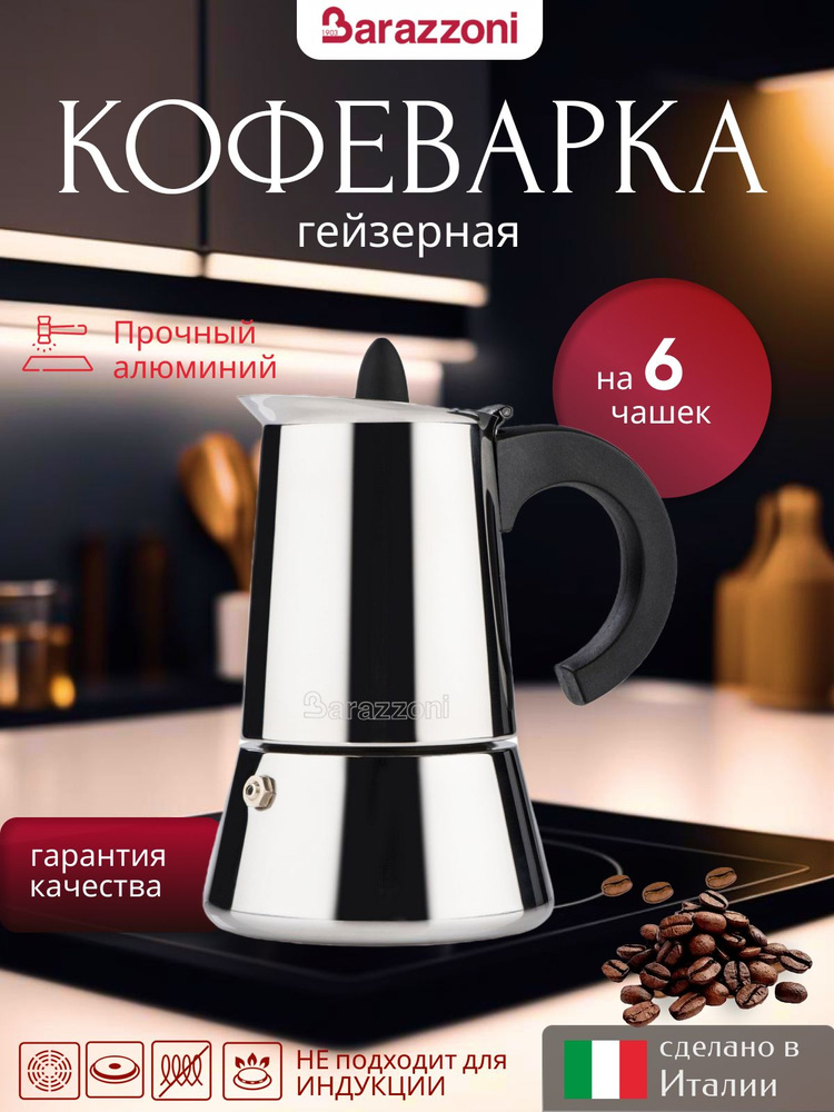 Гейзерная кофеварка на 6 чашек, нержавеющая сталь 18/10, 830008006, Barazzoni  #1