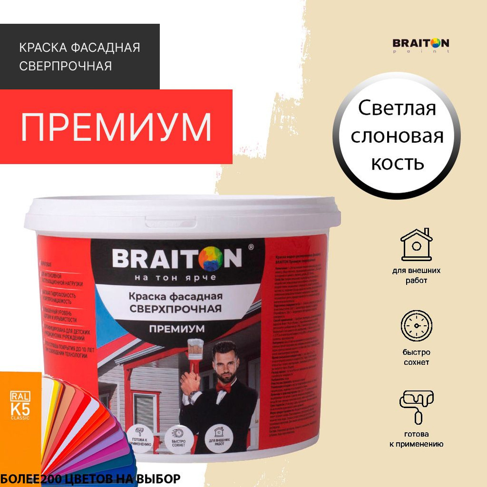 Краска ВД фасадная BRAITON Премиум Сверхпрочная 3 кг. Цвет Светлая Слоновая кость RAL 1015  #1