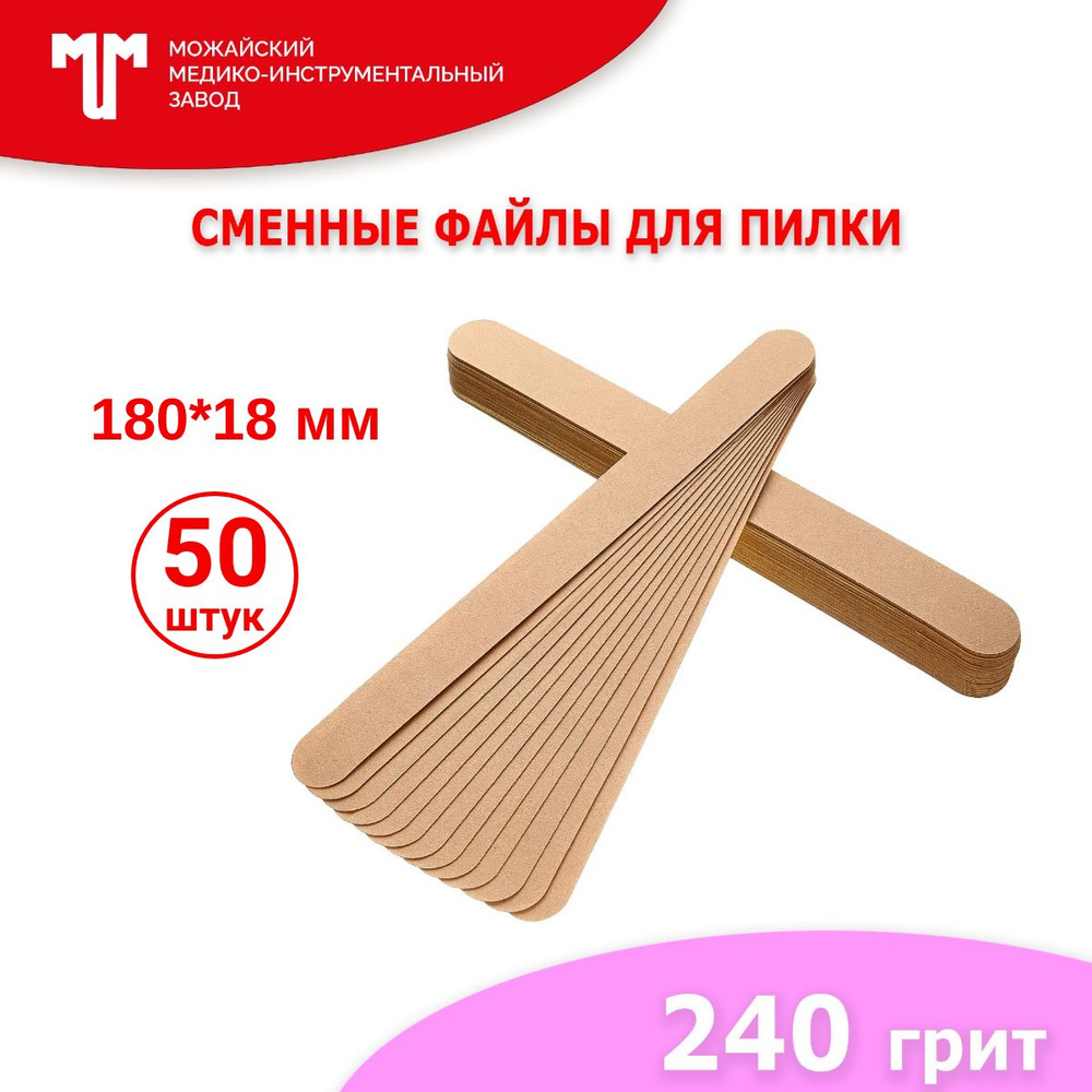 Сменные файлы для пилки 180х18 мм 240 грит #1