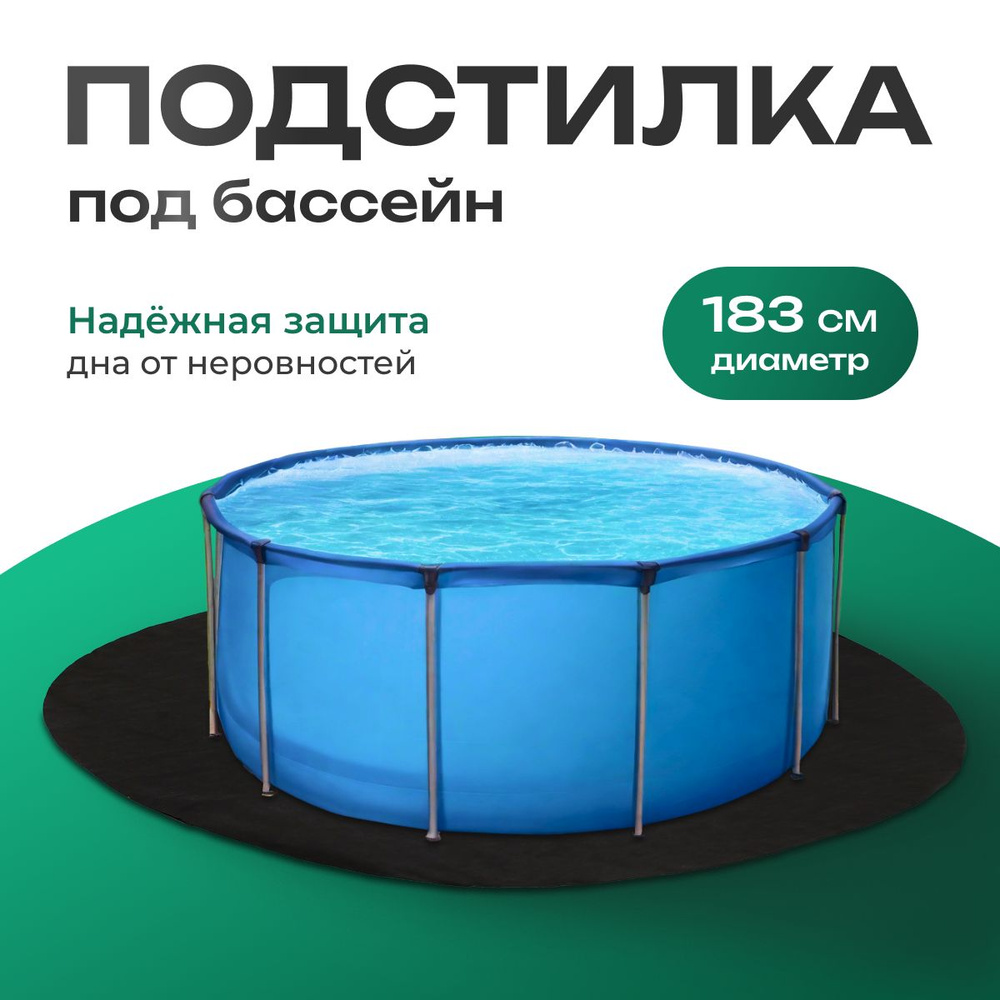 Подстилка под надувной бассейн 183 см / Подложка под каркасный бассейн  #1