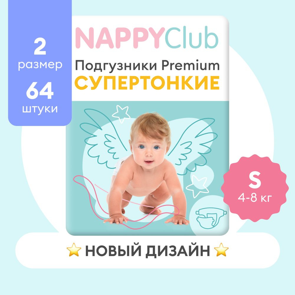 Подгузники для чувствительной кожи NappyClub Premium Супер-тонкие S, 4-8  кг, 64 шт - купить с доставкой по выгодным ценам в интернет-магазине OZON  (272244542)