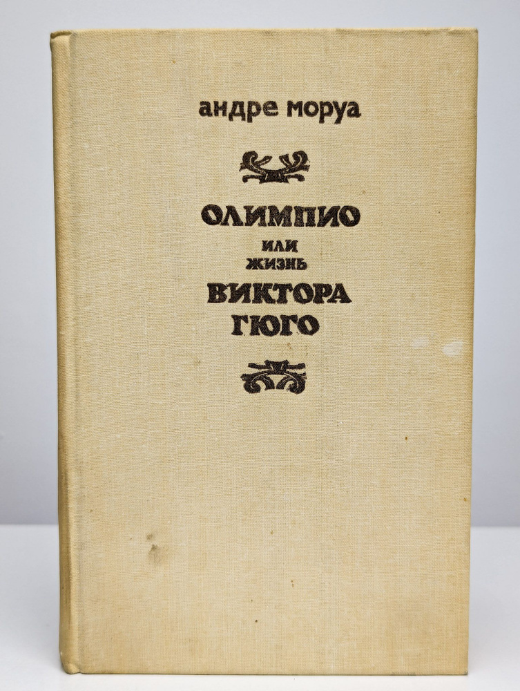 Олимпио, или Жизнь Виктора Гюго | Моруа Андре #1