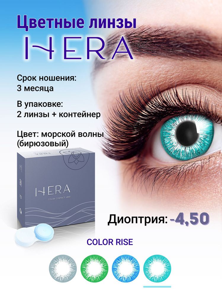 Hera Цветные контактные линзы, -4.50, 8.6, 3 месяца  #1