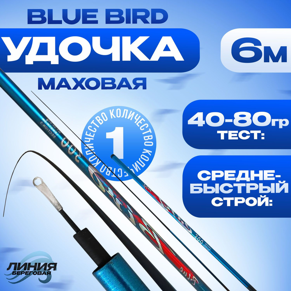 Маховая удочка телескопическая 6м Blue Bird без колец тест 30-60гр  #1