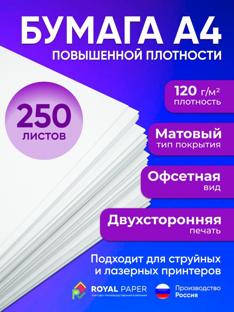 Бумага офисная, плотная 120 г/м2, А4, 250 листов (подходит для печати, принтера и рисования)  #1