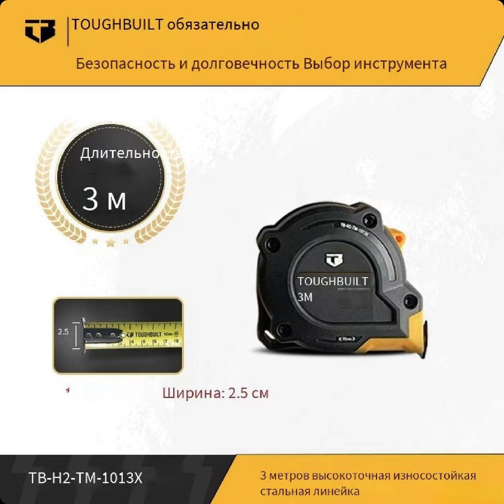 TOUGHBUILT Измерительная рулетка Строительная 3м x 25мм #1