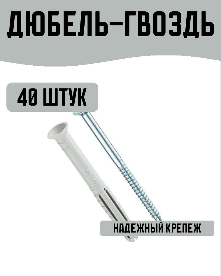 Дюбель-гвоздь потайная манжета нейлон 6x60мм 40 штук #1