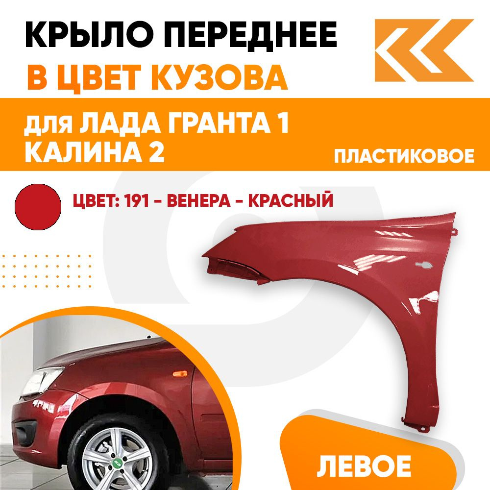 Крыло переднее левое в цвет Лада Гранта 1 и Калина 2 пластиковое 191 -  Венера - Бордовый - купить с доставкой по выгодным ценам в  интернет-магазине OZON (637160764)