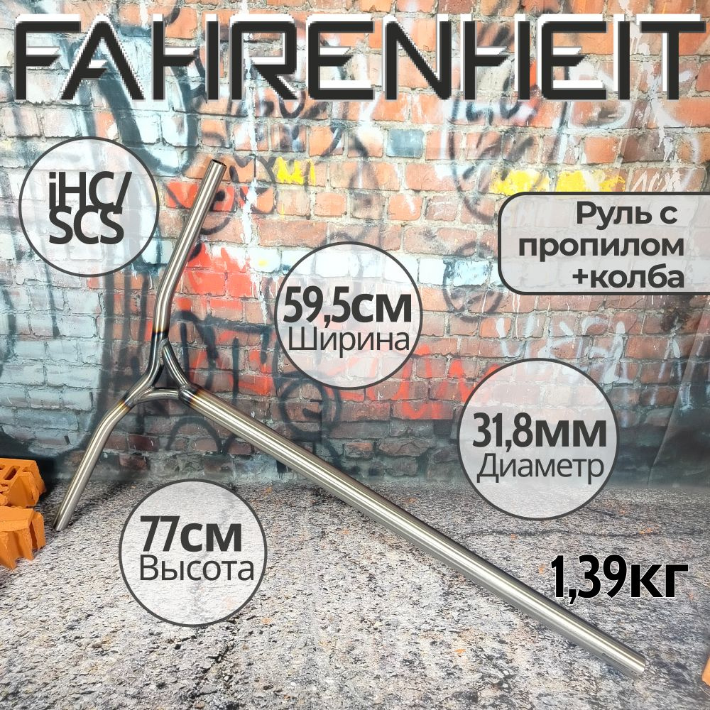 Руль Fahrenheit (Фаренгейт) Y-bar SCS/IHC 31.8, 770*595 mm, серебристый #1