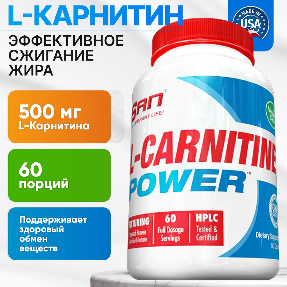 Для похудения l карнитин SAN L-Carnitine Power (60 капс.) спортивное  питание и косметика капсулы carnitine л спорт пит - купить с доставкой по  выгодным ценам в интернет-магазине OZON (216769795)