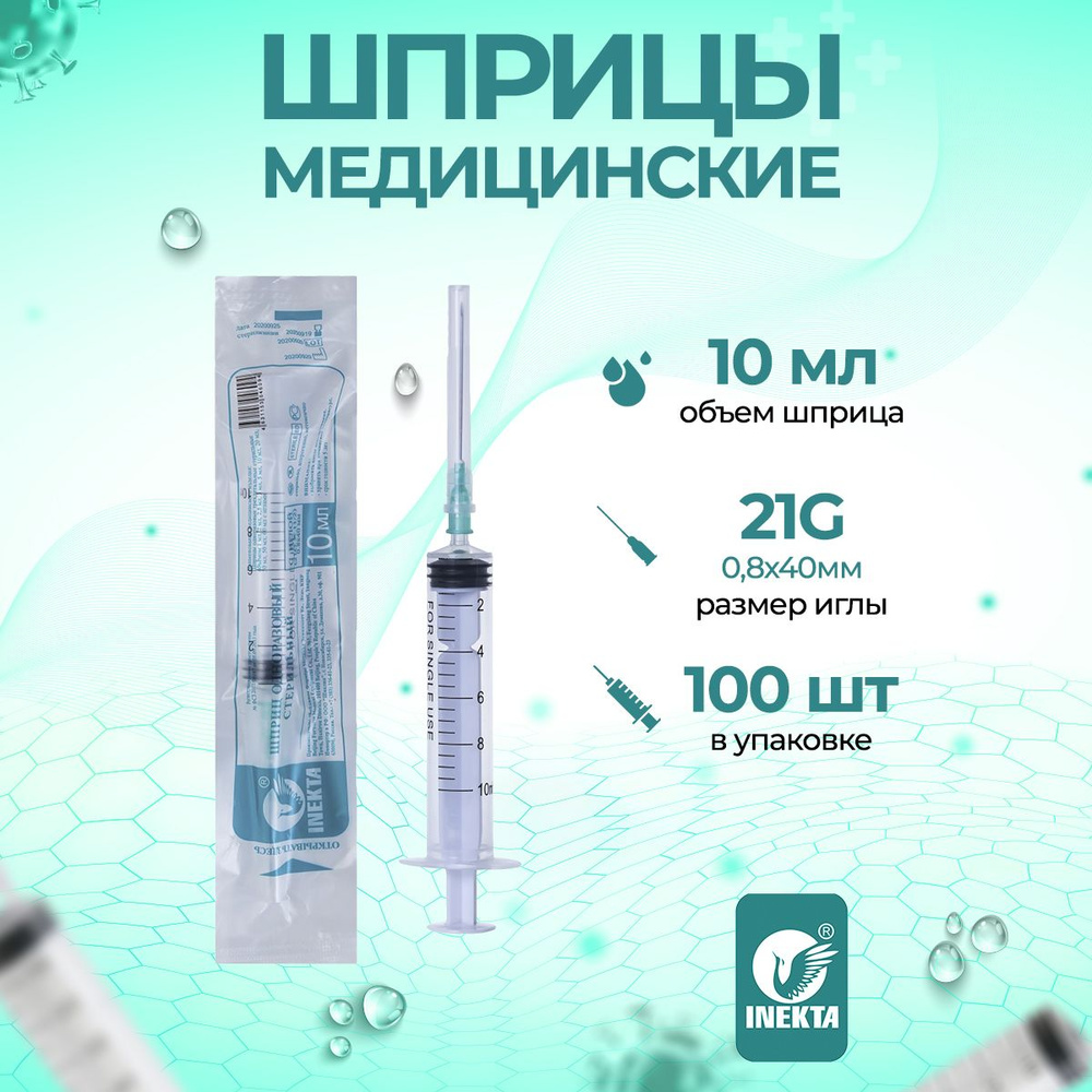 Шприц одноразовый 10мл 100шт INEKTA - купить с доставкой по выгодным ...