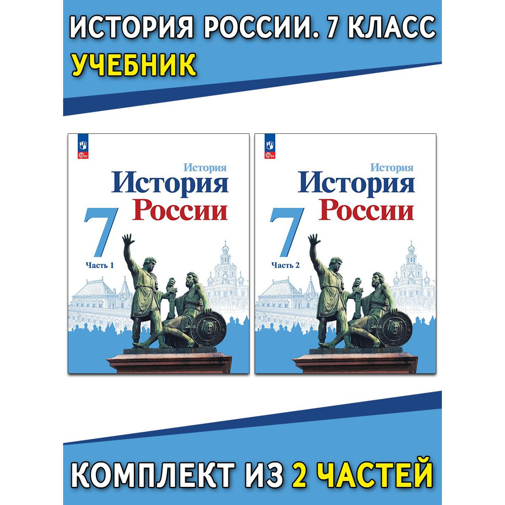История России. 7 класс. Учебник. В 2 частях | Арсентьев Н. М., Данилов ...