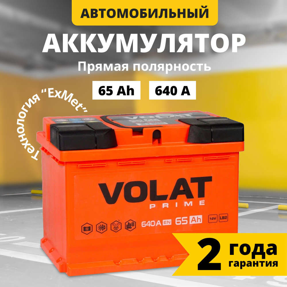 Аккумулятор автомобильный 12v 65 Ah VOLAT Prime 65 Ач 640 А прямая  полярность 242x175x175 стартерный акб для автомобиля, машины (низкий)