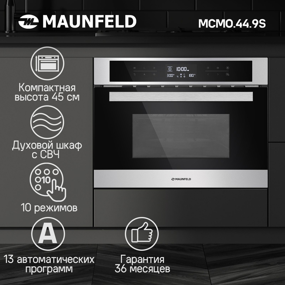 Компактный духовой шкаф электрический встраиваемый с СВЧ MAUNFELD MCMO.44.9S, 60 см, высота ниши 45 см, #1