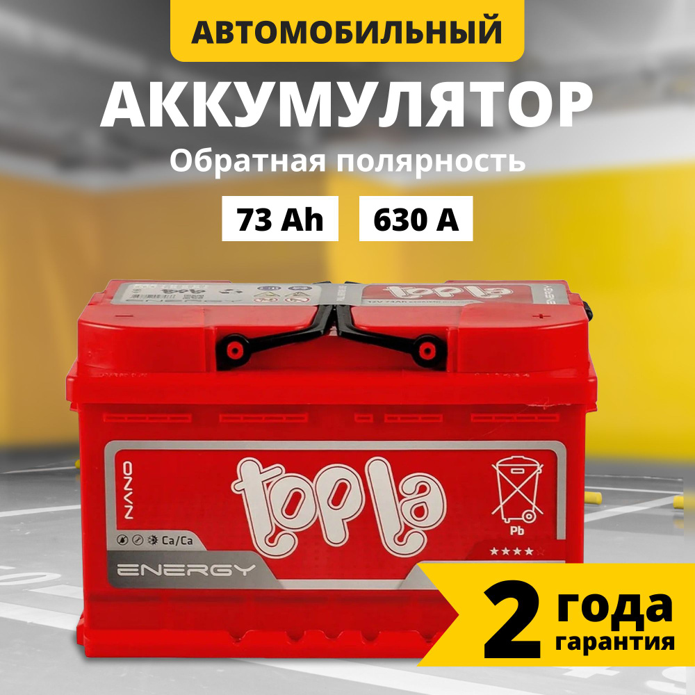 Аккумулятор автомобильный Topla Топла Energy купить по выгодной цене в  интернет-магазине OZON (808155589)