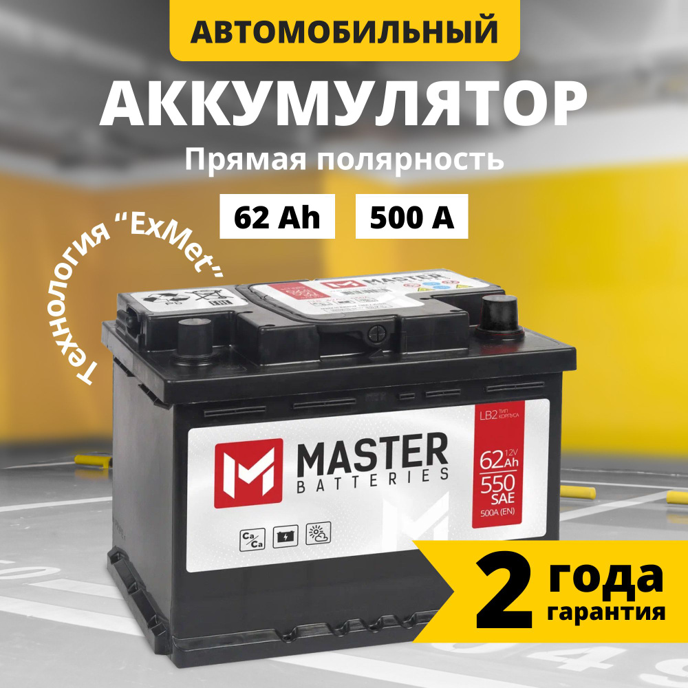 Аккумулятор автомобильный MASTER BATTERIES Мастер купить по выгодной цене в  интернет-магазине OZON (921169026)