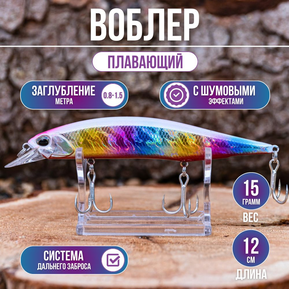 Воблер минноу плавающий заглубление 0.8-1.5м. (12см. 15гр.) Proberos floating minnow. С шумовыми эффектами #1