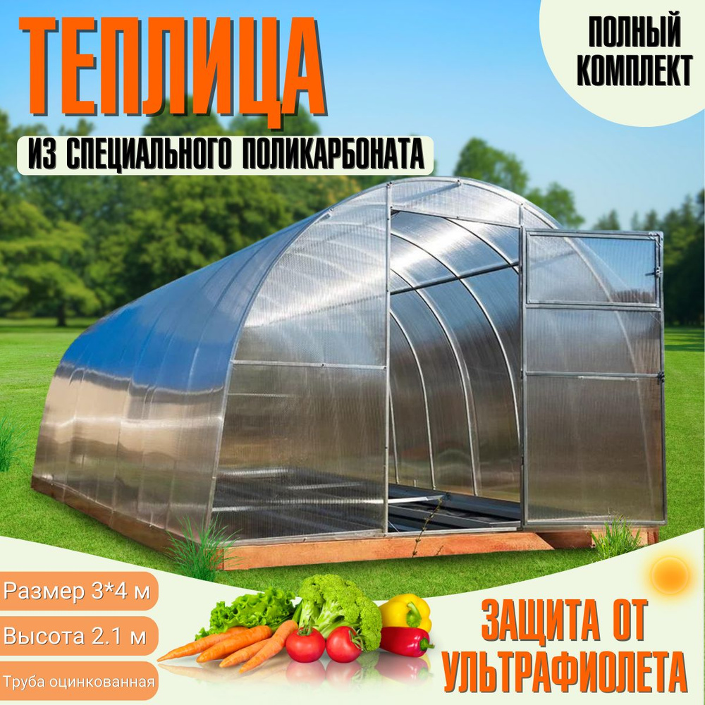 Теплица Арочная (Поликарбонат в комплекте) 3 х 4 метра, оцинкованный ...