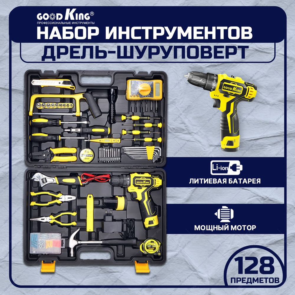 Шуруповерт аккумуляторный 12В, 20 Нм, 1.5Ач, з/у (128 предметов) Набор  инструментов GOODKING EC-1201128