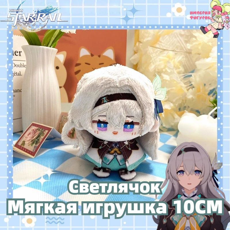 Империя фигурок, Плюшевая игрушка Светлячок Хонкай: Стар Рэйл 10cm ...