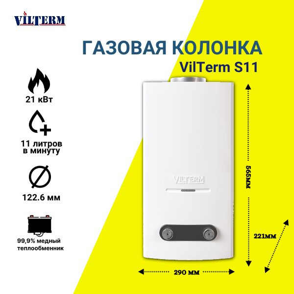 Газовая колонка Vilterm S11 #1