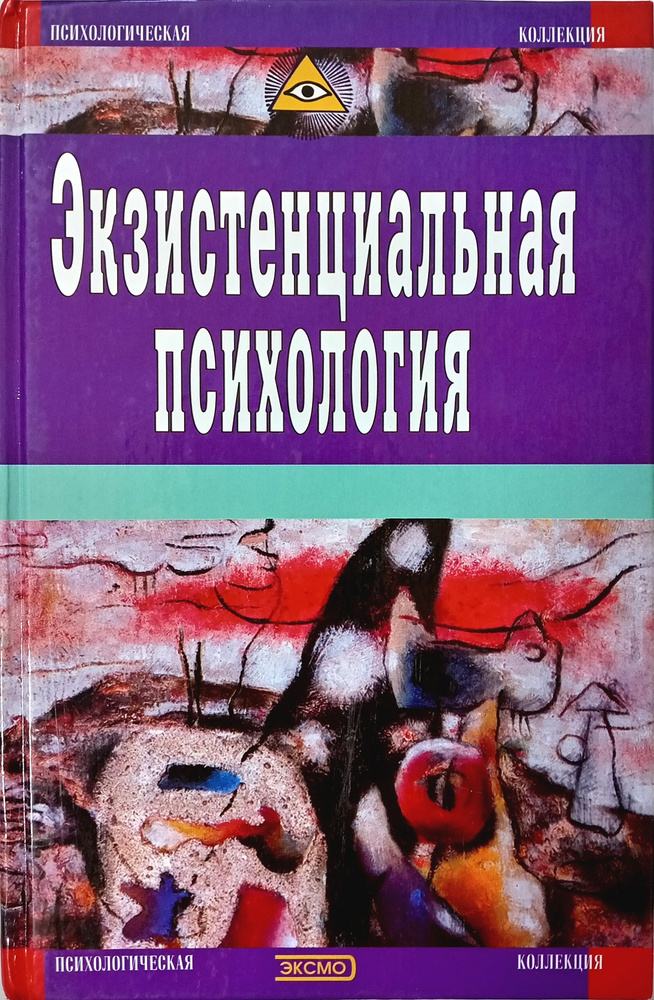 Экзистенциальная психология. Экзистенция | Маслоу Абрахам Харольд ...