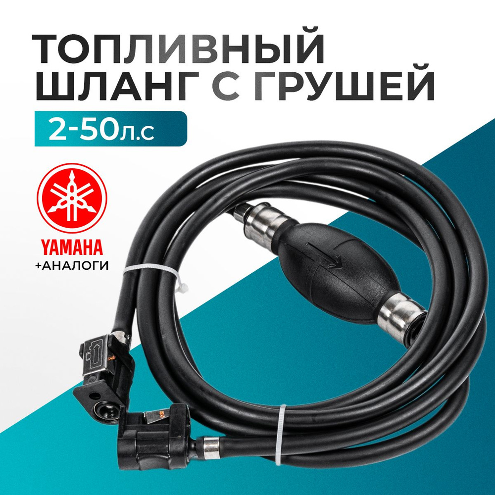 Шланг топливный с грушей комплект топливный для Yamaha, Hidea, Gladiator, Parsun, HDX 9-15 - 24306-53 #1