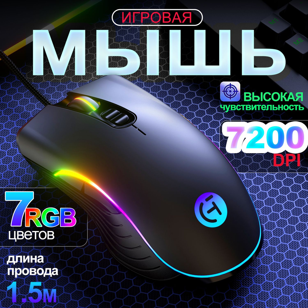 Игровая Мышь проводная G THANG(RGBV103), мышки проводная usb, Эффективность  лампы RGB мышка с подсветкой для геймеров ,7200 точек на дюйм,черный