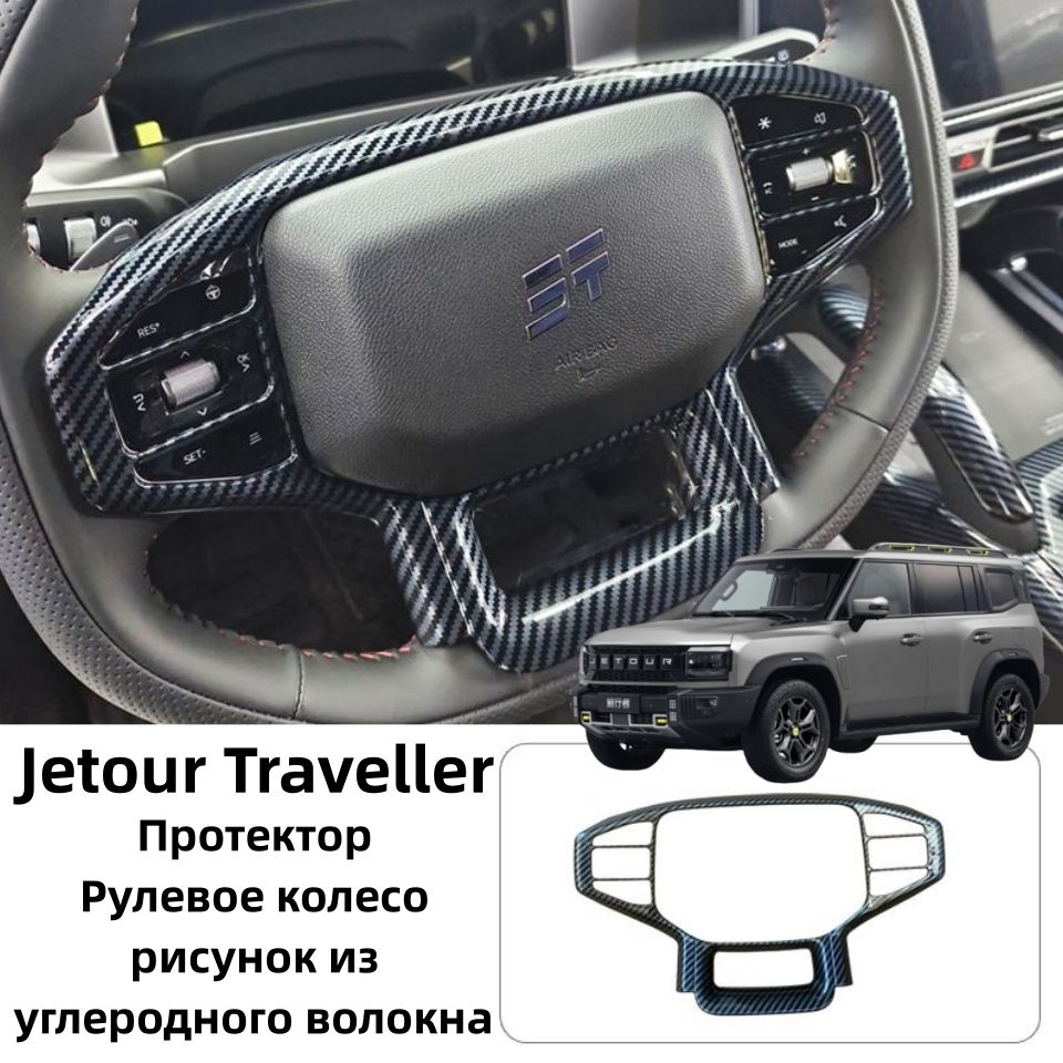 Jetour Traveller Протектор Рулевое колесо,рисунок из углеродного волокна, 1 шт.  #1