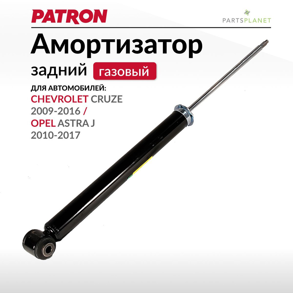 Амортизатор задний Шевроле Круз, Опель Астра J - купить по доступным ...